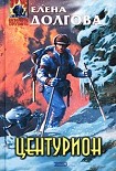 Читать книгу Центурион