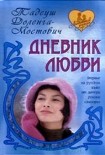 Читать книгу Дневник пани Ганки (Дневник любви)