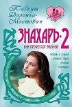 Читать книгу Знахарь-2 или профессор Вильчур