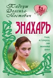 Читать книгу Знахарь
