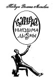 Читать книгу Карьера Никодима Дызмы