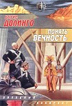 Читать книгу Другое место (Понять вечность)