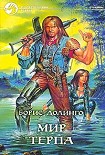 Читать книгу Мир Терпа