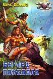Читать книгу Беглец поневоле