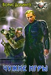 Читать книгу Чужие игры