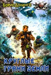 Читать книгу Круглые грани Земли