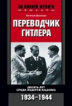 Читать книгу Переводчик Гитлера. Десять лет среди лидеров нацизма. 1934-1944