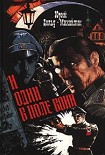 Читать книгу И один в поле воин