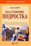 Читать книгу На стороне подростка
