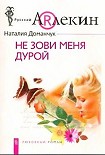 Читать книгу Не зови меня дурой