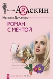 Читать книгу Роман с мечтой