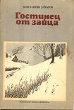 Читать книгу Гостинец от зайца (рассказы)