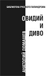 Читать книгу Овидий и диво