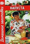 Читать книгу Капуста -10