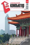 Читать книгу Домашний компьютер 6 2006(120) г.
