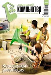Читать книгу Домашний компьютер 7 2006 (121)