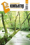 Читать книгу Домашний компьютер №9 (123)