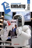 Читать книгу Домашний компьютер №10 (124)