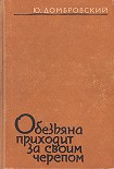 Читать книгу Обезьяна приходит за своим черепом