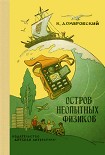 Читать книгу Остров неопытных физиков