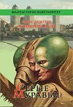 Читать книгу Серые муравьи