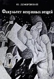 Читать книгу Факультет ненужных вещей