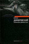Читать книгу Хранитель древностей