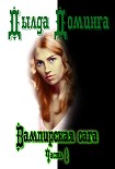 Читать книгу Вампирская сага Часть 1