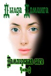 Читать книгу Вампирская сага Часть 2
