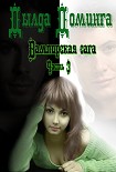 Читать книгу Вампирская сага Часть 3
