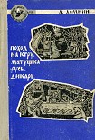 Читать книгу Матушка-Русь