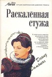 Читать книгу Раскаленная стужа