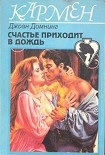 Читать книгу Счастье приходит в дождь