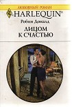 Читать книгу Лицом к счастью