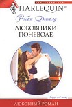 Читать книгу Любовники поневоле
