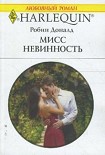 Читать книгу Мисс невинность