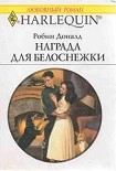 Читать книгу Награда для Белоснежки