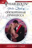 Читать книгу Опозоренная принцесса