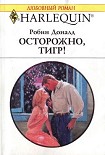 Читать книгу Осторожно, тигр!