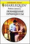 Читать книгу Похищение принцессы