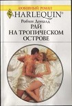 Читать книгу Рай на тропическом острове