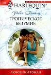 Читать книгу Тропическое безумие