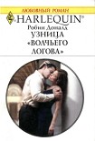 Читать книгу Узница Волчьего логова