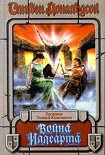 Читать книгу Война Иллеарта