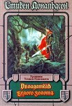 Читать книгу Обладатель Белого Золота