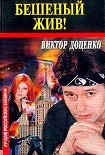 Читать книгу Бешеный жив !