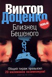 Читать книгу Близнец Бешеного