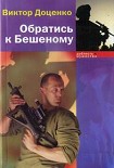 Читать книгу Обратись к Бешеному