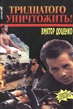 Читать книгу Тридцатого уничтожить!