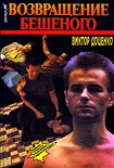 Читать книгу Возвращение Бешеного
